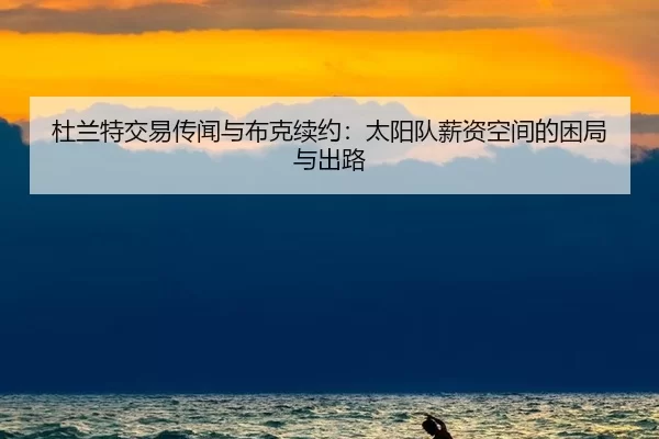 du-lan-te-jiao-yi-chuan-wen-yu-bu-ke-xu-yue-tai-yang-dui-xin-zi-kong-jian-de-kun-ju-yu-chu-lu-2-320.jpg